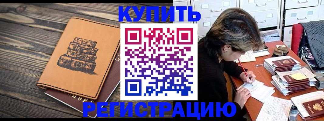 прописка законно в Краснокаменске